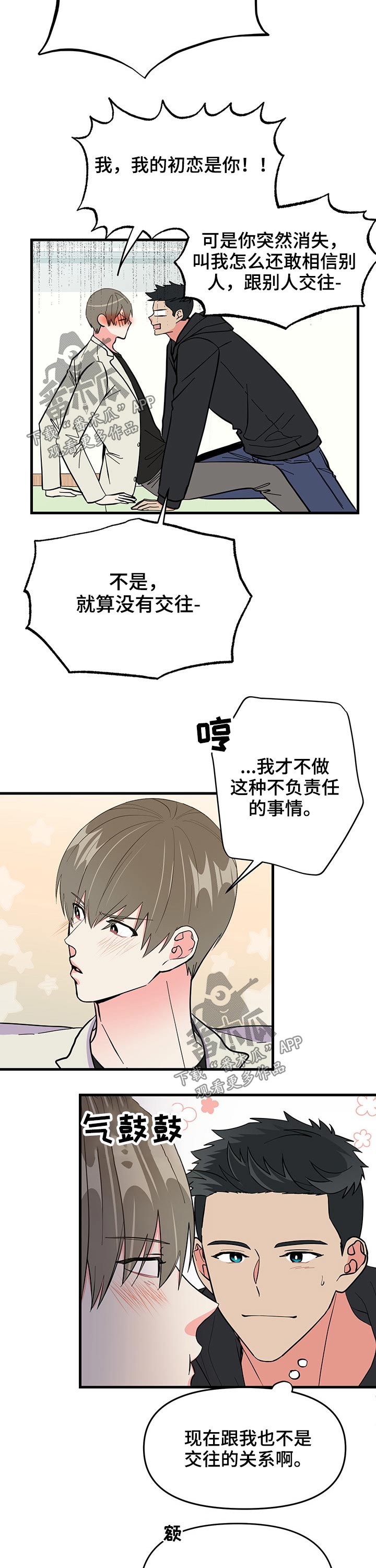 《男友回归》第23章第一次 第5页