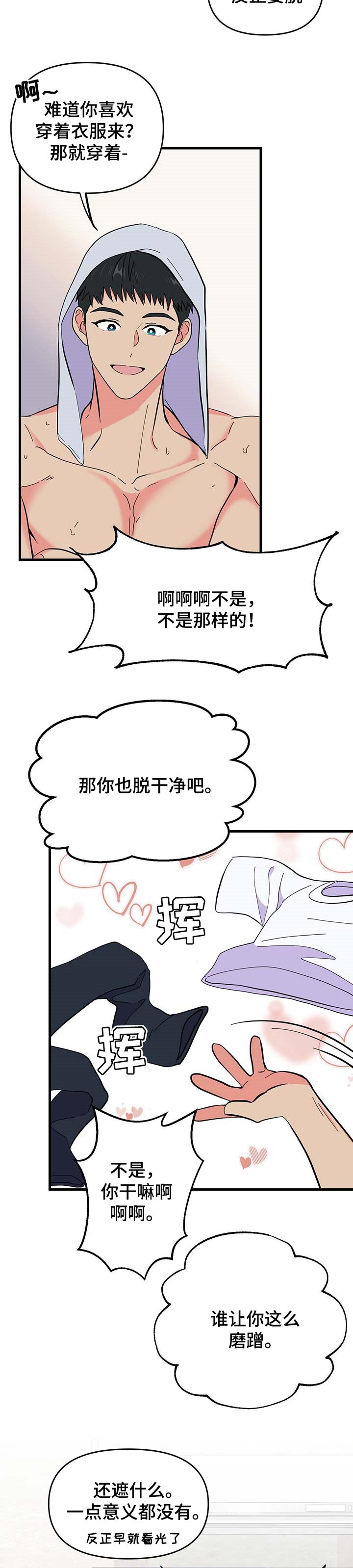 《男友回归》第29章害羞 第3页