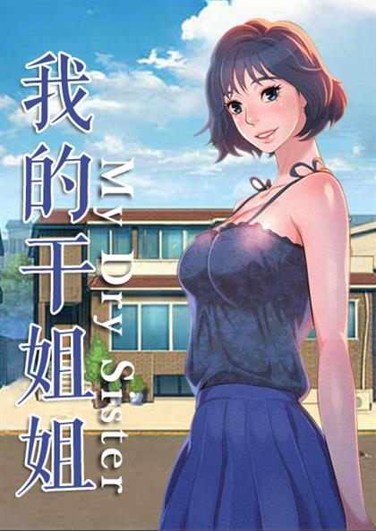 《我的干姐姐》漫画封面图 - tl漫画