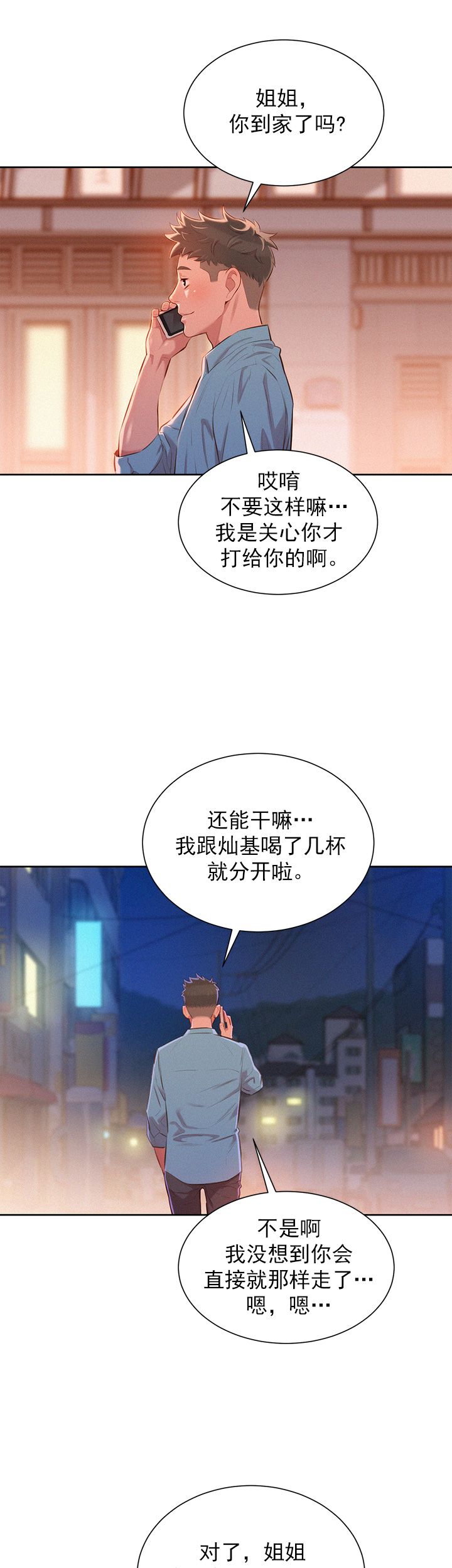 《我的干姐姐》第81话 第10页