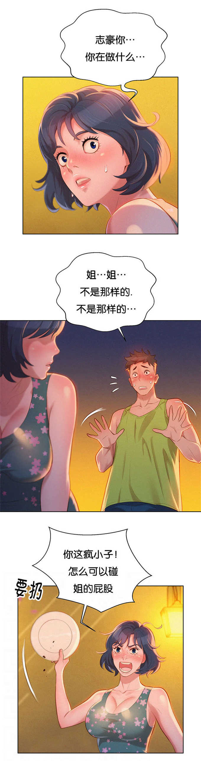 《我的干姐姐》第26话 第1页