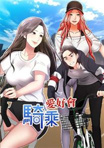 《骑乘爱好会》漫画封面图 - tl漫画