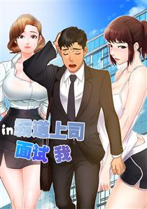 《霸道上司面试我》漫画封面图 - tl漫画