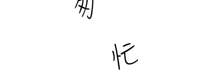 《霸道上司面试我》第4话 第100页