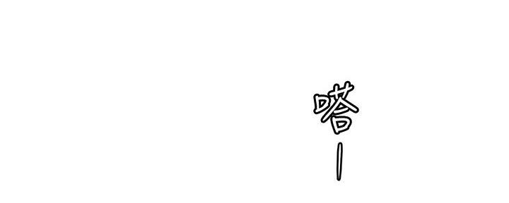 《霸道上司面试我》第30话 第48页