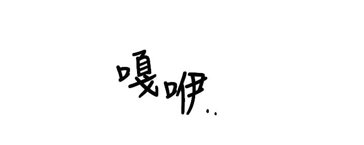 《霸道上司面试我》第55话 第70页