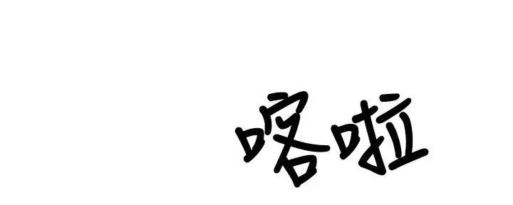 《霸道上司面试我》第81话 第120页