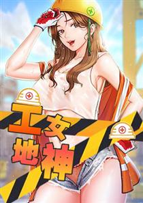 《工地女神》漫画封面图 - tl漫画