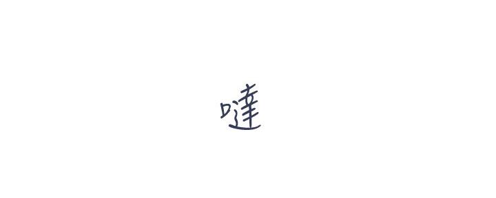 《行走费洛蒙》第19话 第111页