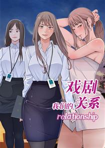 《我们的戏剧关系》漫画封面图 - tl漫画