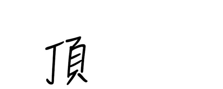 《我们的戏剧关系》第28话 第37页