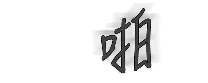 《我们的戏剧关系》第119话 第63页