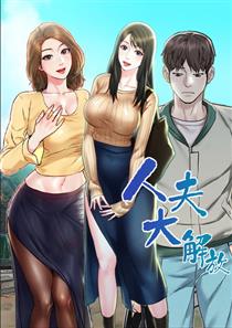 《人夫大解放》漫画封面图 - tl漫画