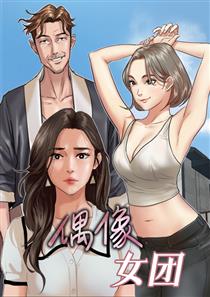 《偶像女团》漫画封面图 - tl漫画