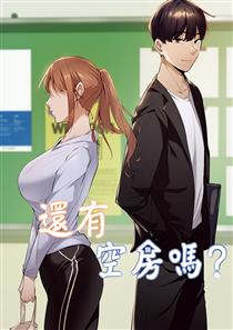 《还有空房吗？》漫画封面图 - tl漫画
