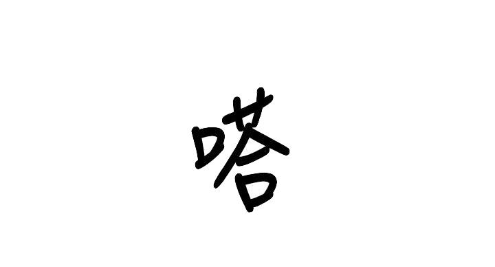 《还有空房吗？》第98话 第19页