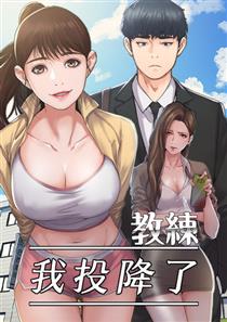 《教练我投降了》漫画封面图 - tl漫画