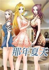 《夏天那年》漫画封面图 - tl漫画