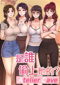 《是谁偷上他的》漫画封面图 - tl漫画