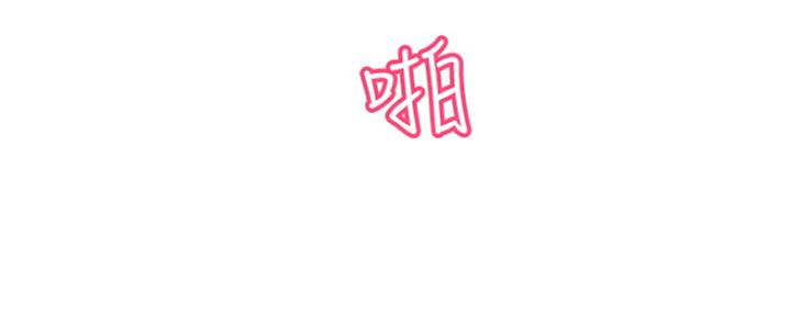 《是谁偷上他的》第11话 第116页
