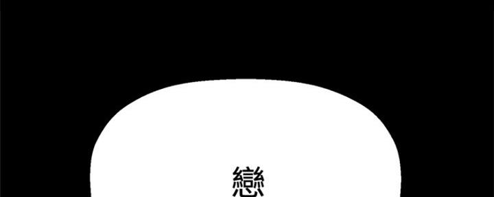 《是谁偷上他的》第42话 第138页