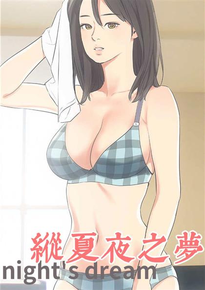 《纵夏夜之梦》漫画封面图 - tl漫画