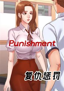 《复仇惩罚》漫画封面图 - tl漫画