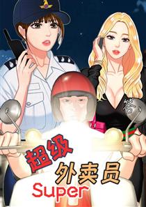 《超级外卖员》漫画封面图 - tl漫画