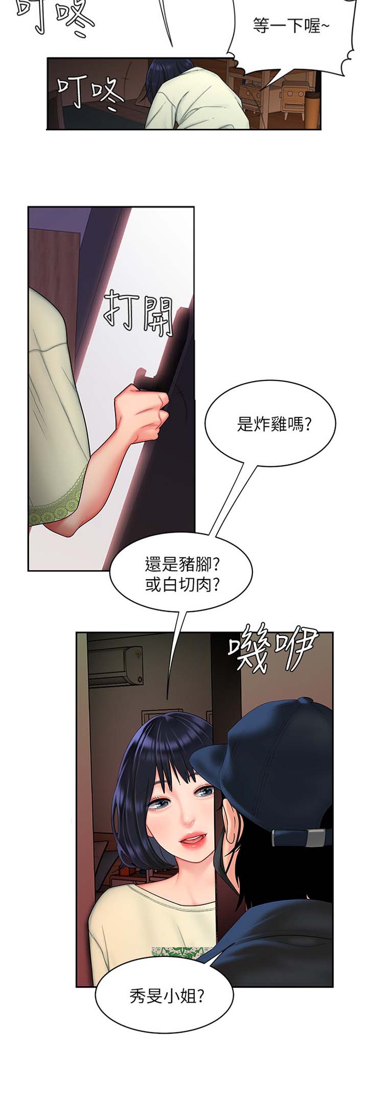 《超级外卖员》第28话 第3页