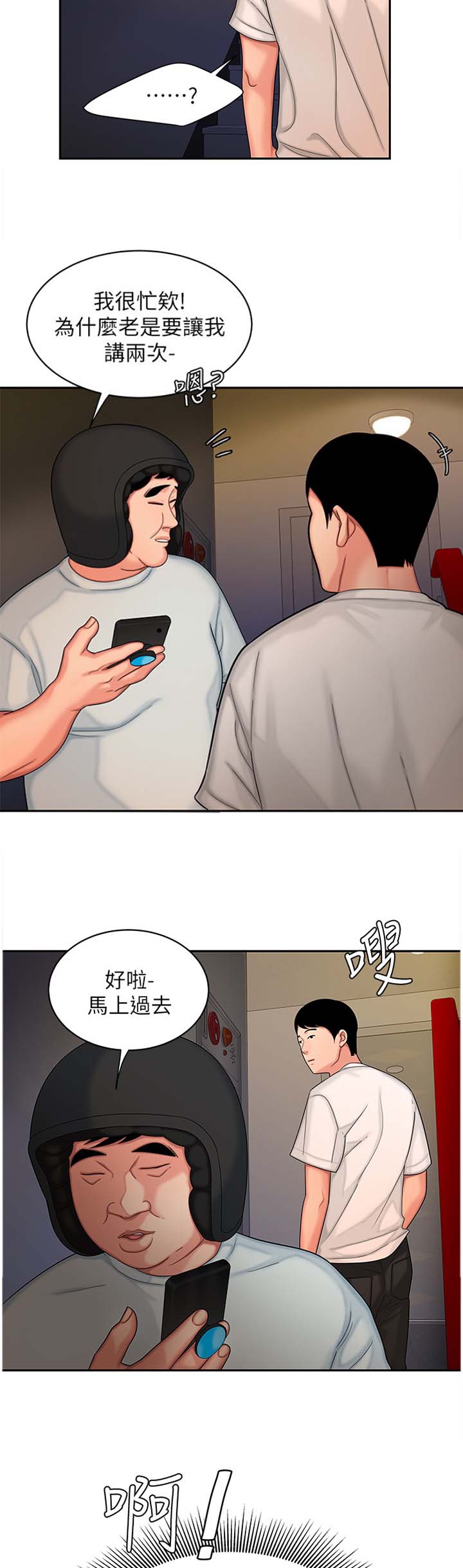 《超级外卖员》第29话 第7页