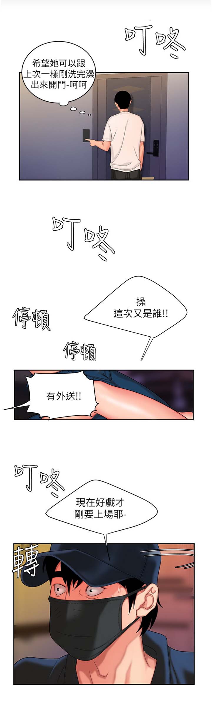 《超级外卖员》第29话 第9页