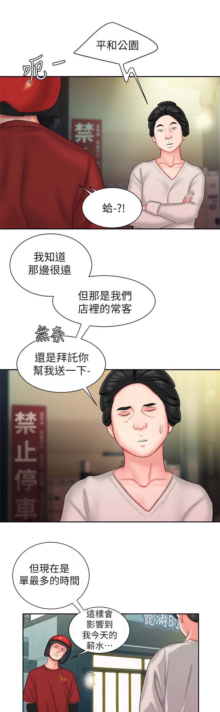 《超级外卖员》第52话 第2页