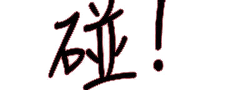 《诚征室友》第99话 第8页