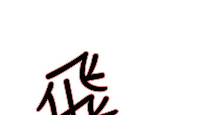 《诚征室友》第34话 第76页