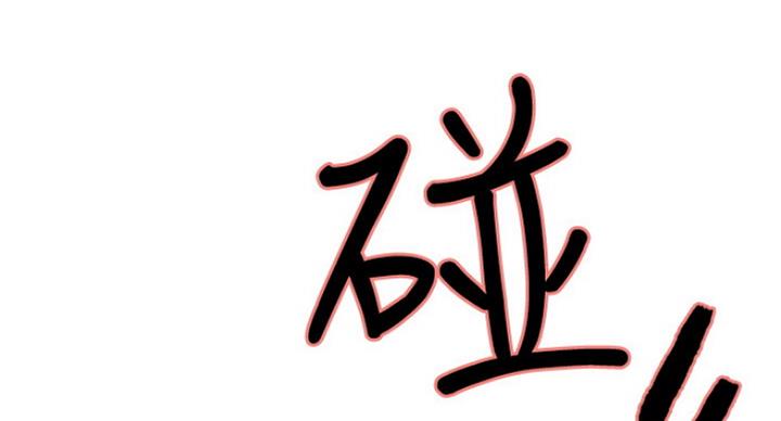 《诚征室友》第28话 第3页