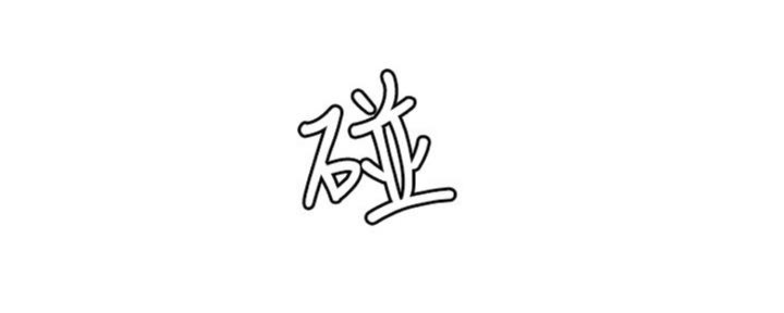 《诚征室友》第16话 第1页