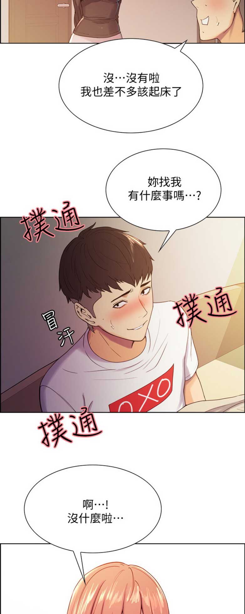 《诚征室友》第11话 第8页