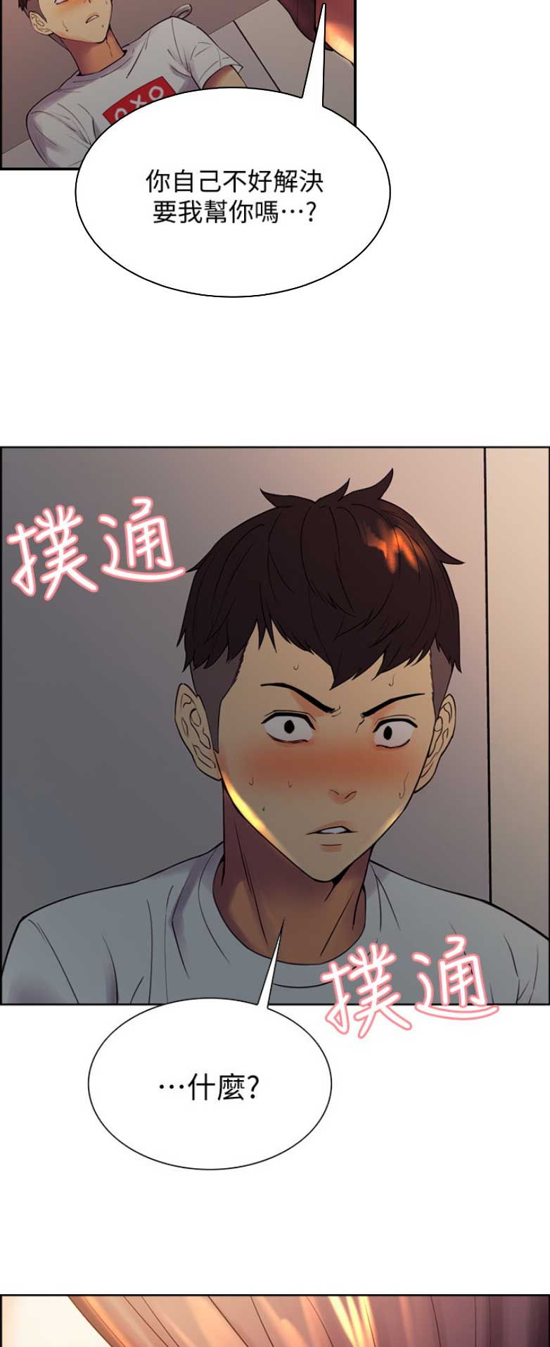 《诚征室友》第4话 第14页