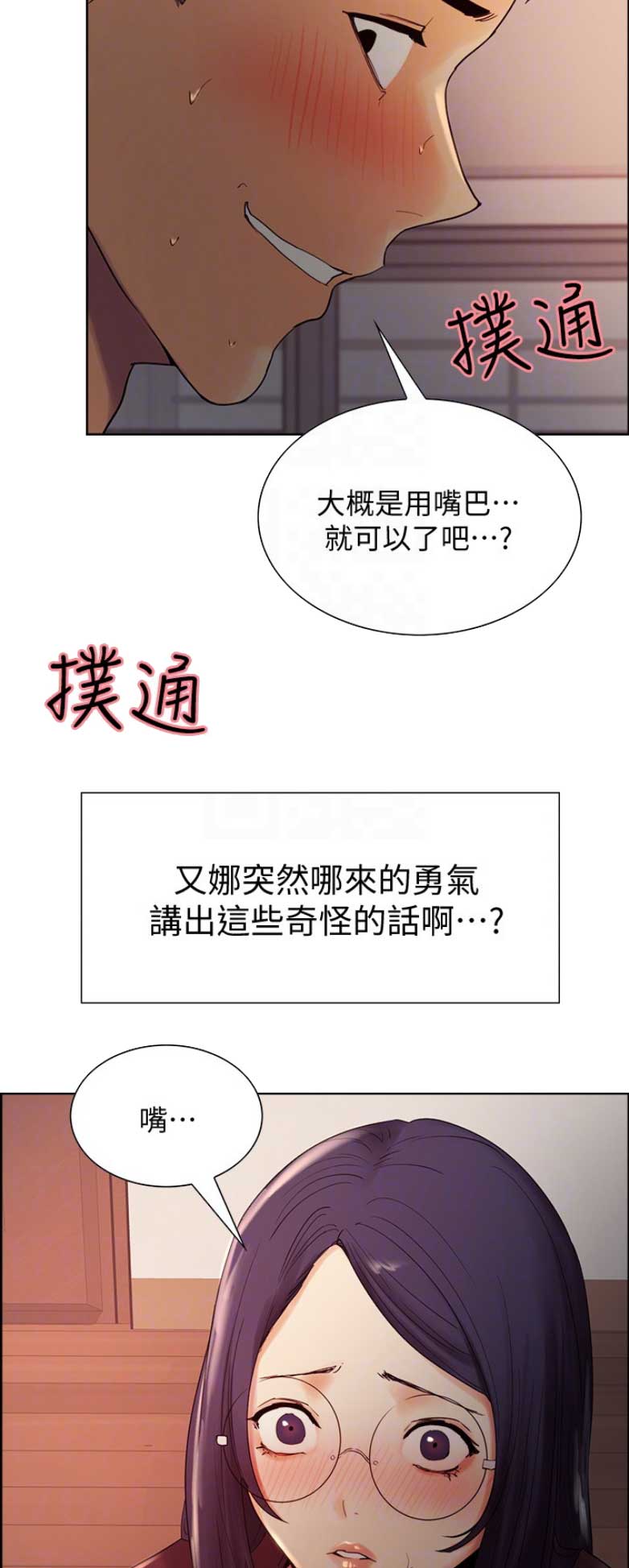 《诚征室友》第5话 第12页