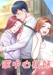 《家中心机妹》漫画封面图 - tl漫画