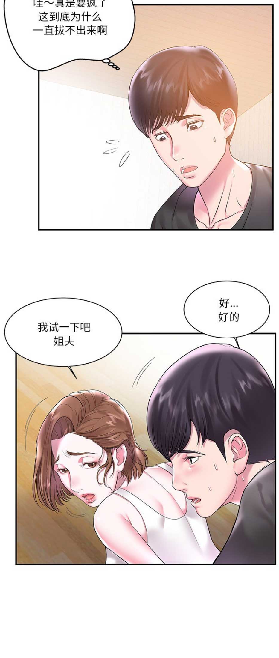 《家中心机妹》第5话 第12页