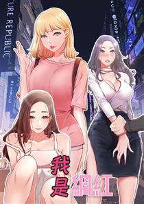 《我是网红》漫画封面图 - tl漫画