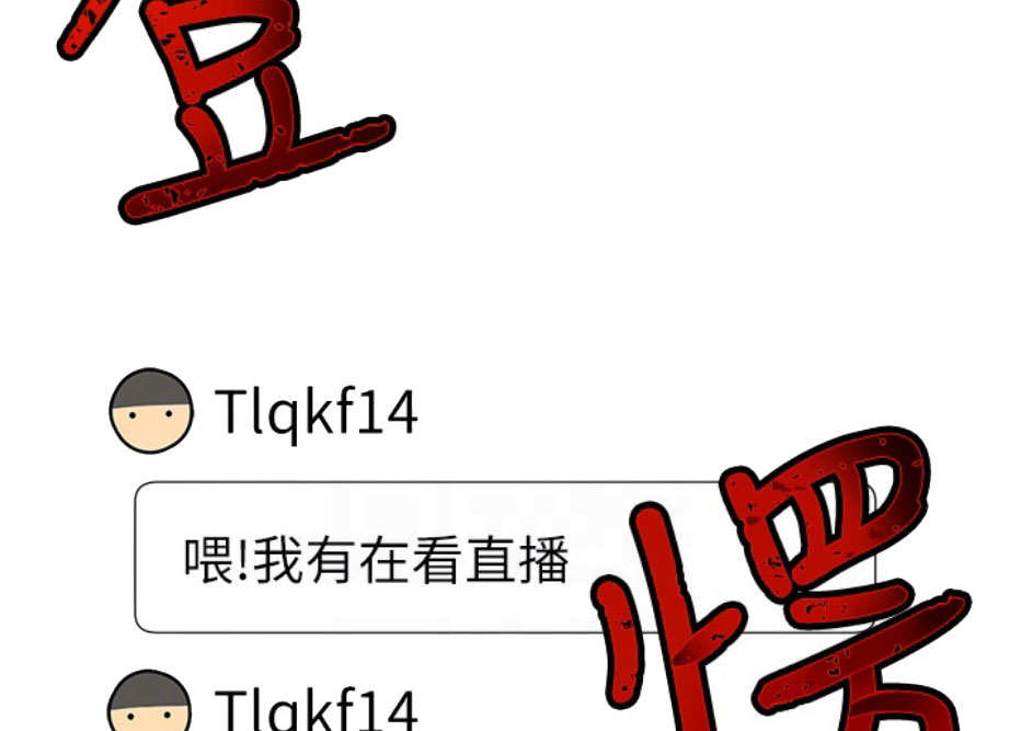 《我是网红》第8话 第54页