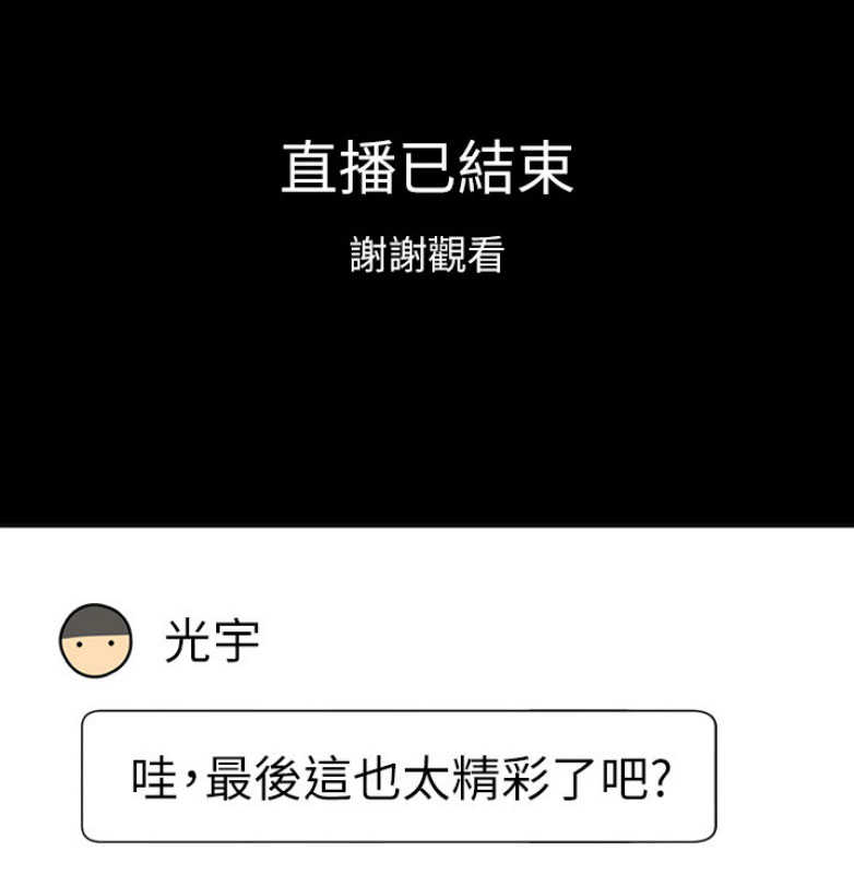 《我是网红》第21话 第45页