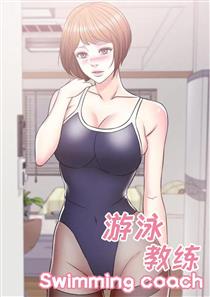 《游泳教练》漫画封面图 - tl漫画