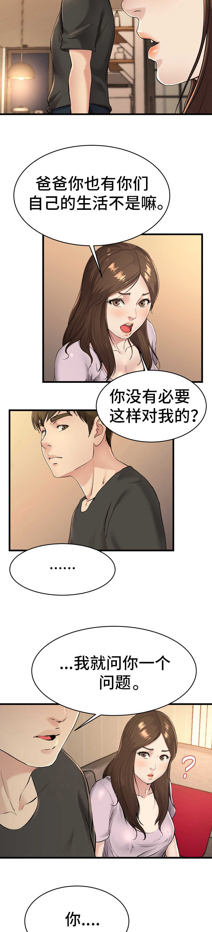 《前妻的女儿》第26话 第11页