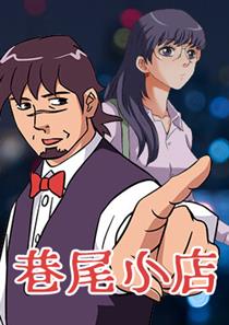 《巷尾小店》漫画封面图 - tl漫画
