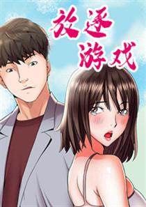 《放逐游戏》漫画封面图 - tl漫画