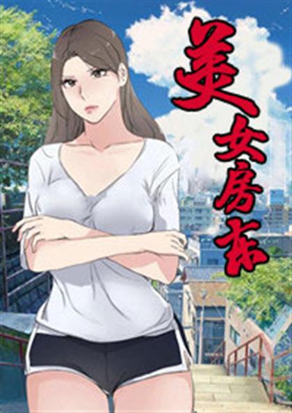 《美女房东》漫画封面图 - tl漫画