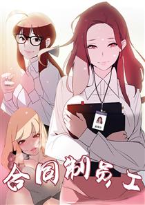 《合同制员工》漫画封面图 - tl漫画